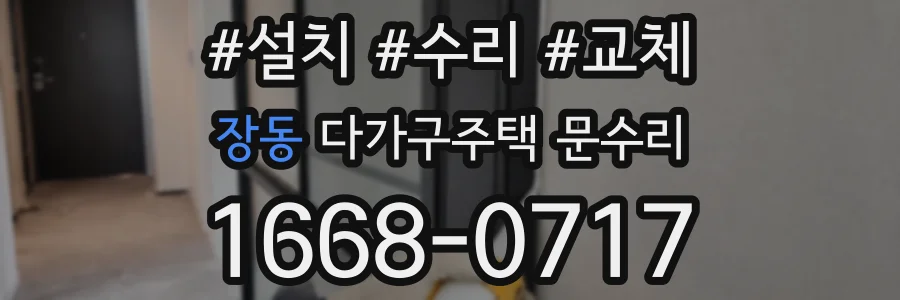 장동 다가구주택 문수리