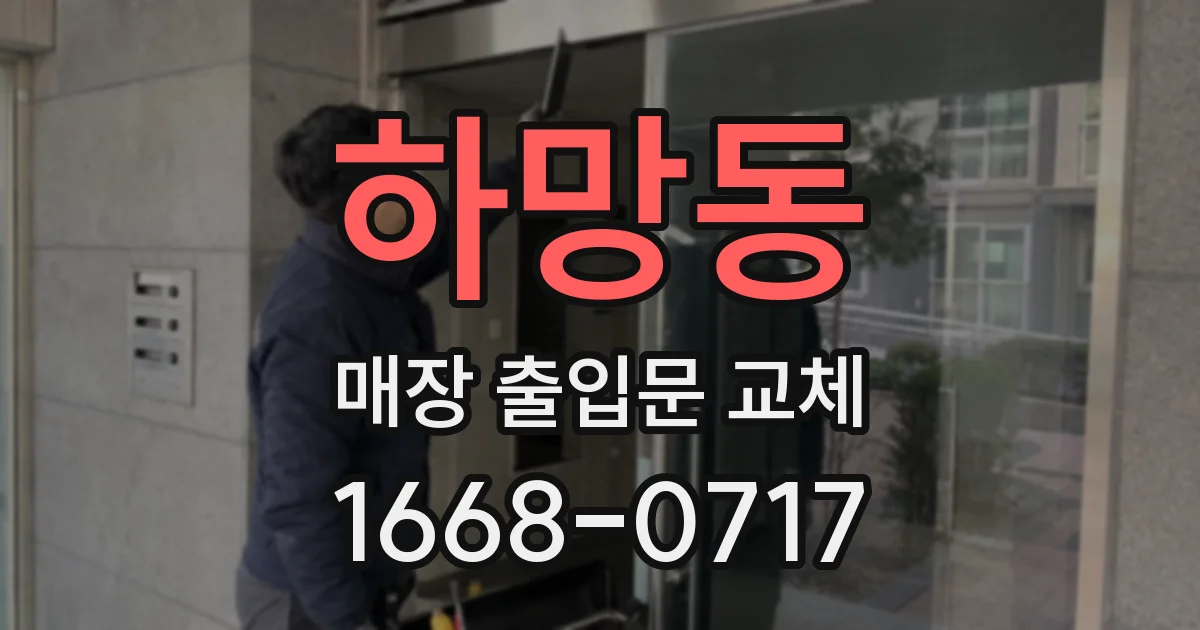 하망동 매장 출입문 교체