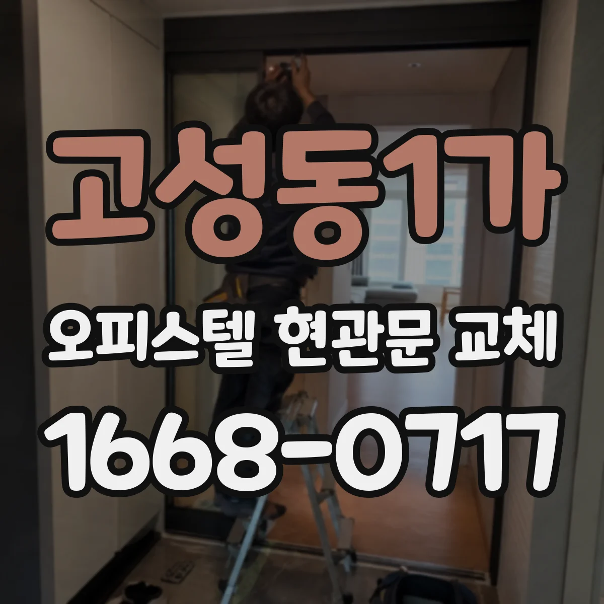 고성동1가 오피스텔 현관문 교체