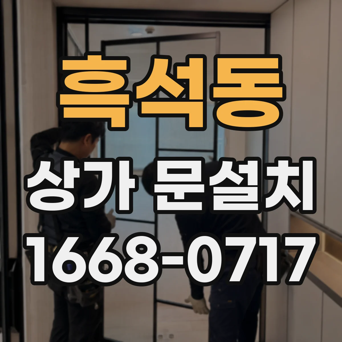 흑석동 상가 문설치