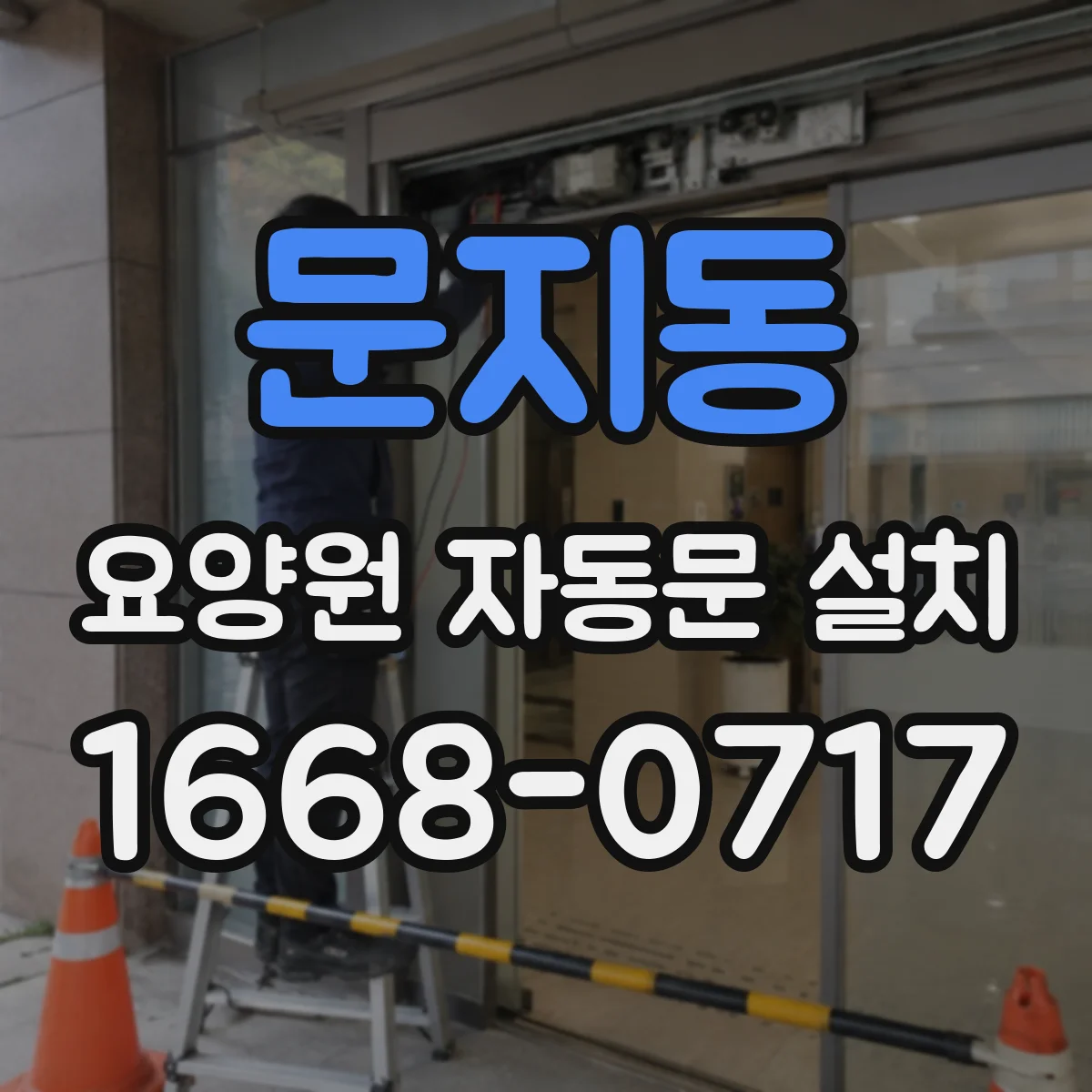 문지동 요양원 자동문 설치