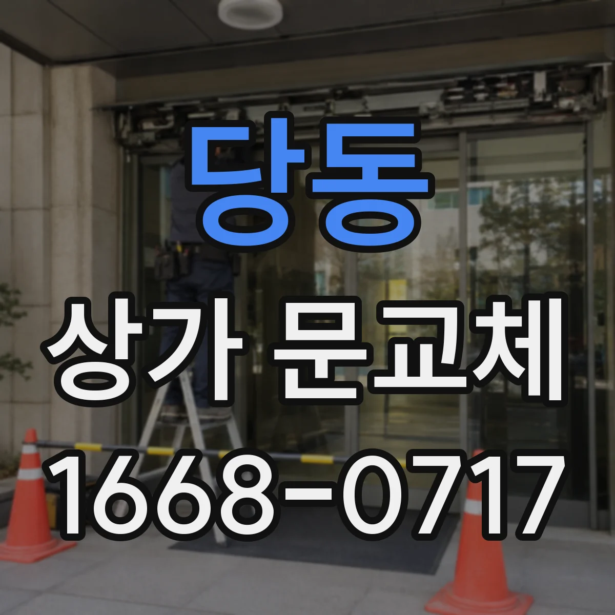 당동 상가 문교체