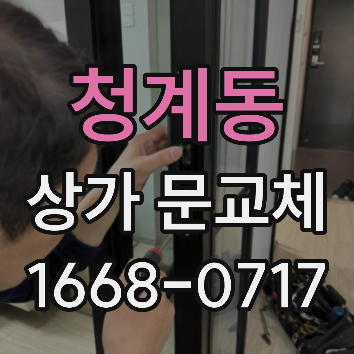 청계동 상가 문교체