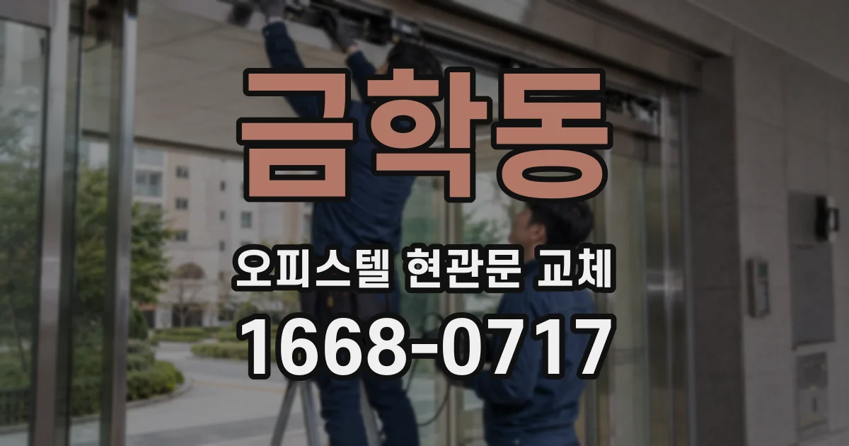 금학동 오피스텔 현관문 교체