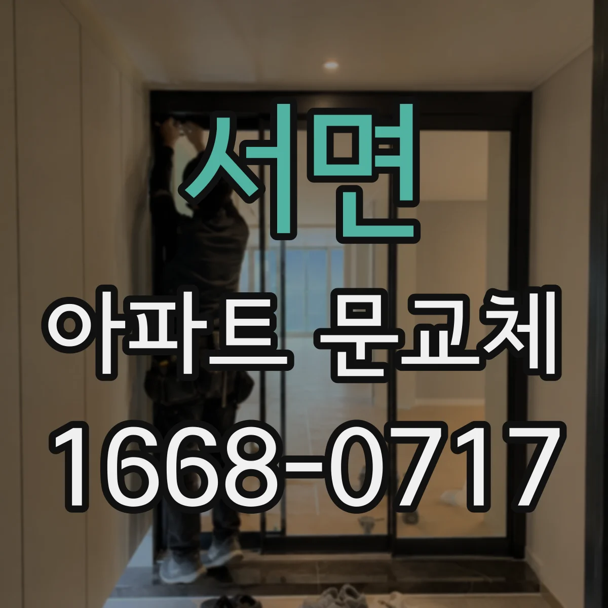 서면 아파트 문교체