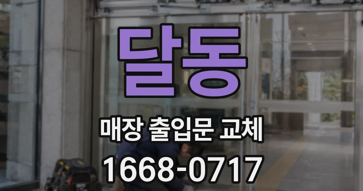 달동 매장 출입문 교체