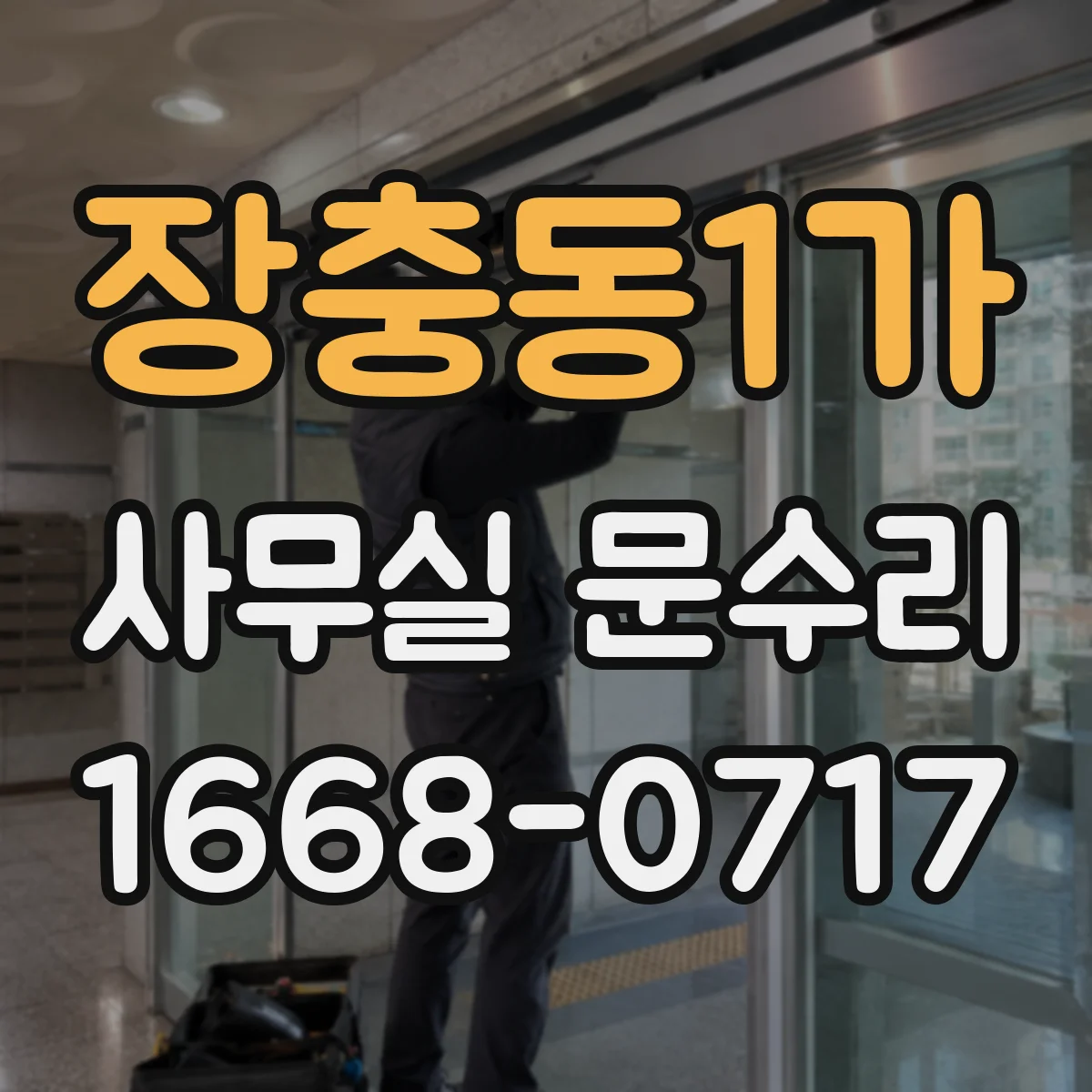 장충동1가 사무실 문수리 방풍 패킹 설치로 냉난방 효율 관리