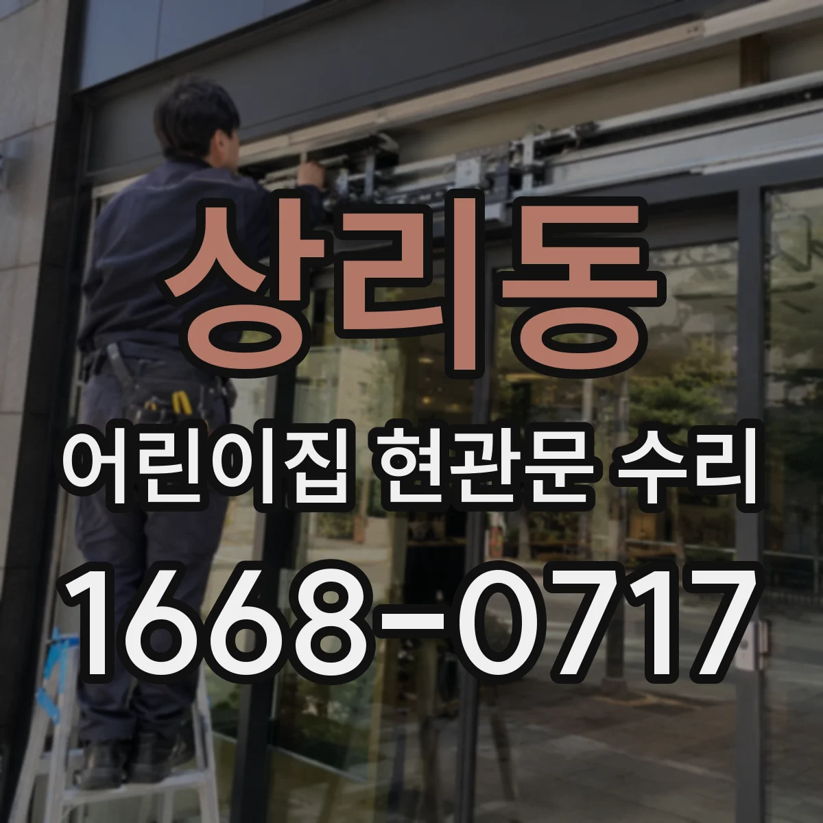 상리동 어린이집 현관문 수리