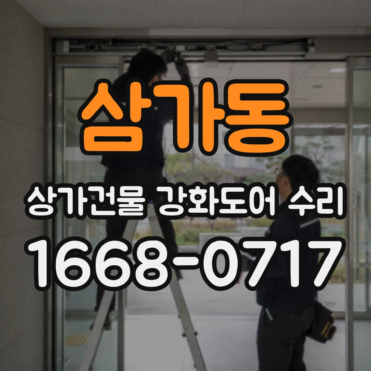 삼가동 상가건물 강화도어 수리