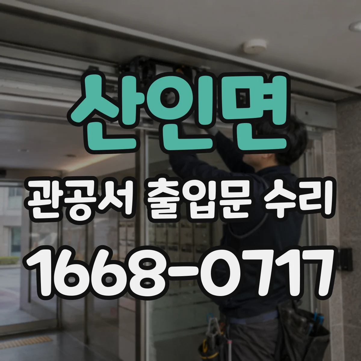 산인면 관공서 출입문 수리