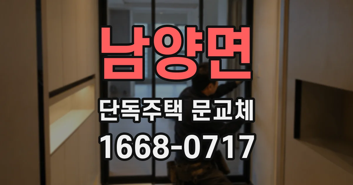 남양면 단독주택 문교체