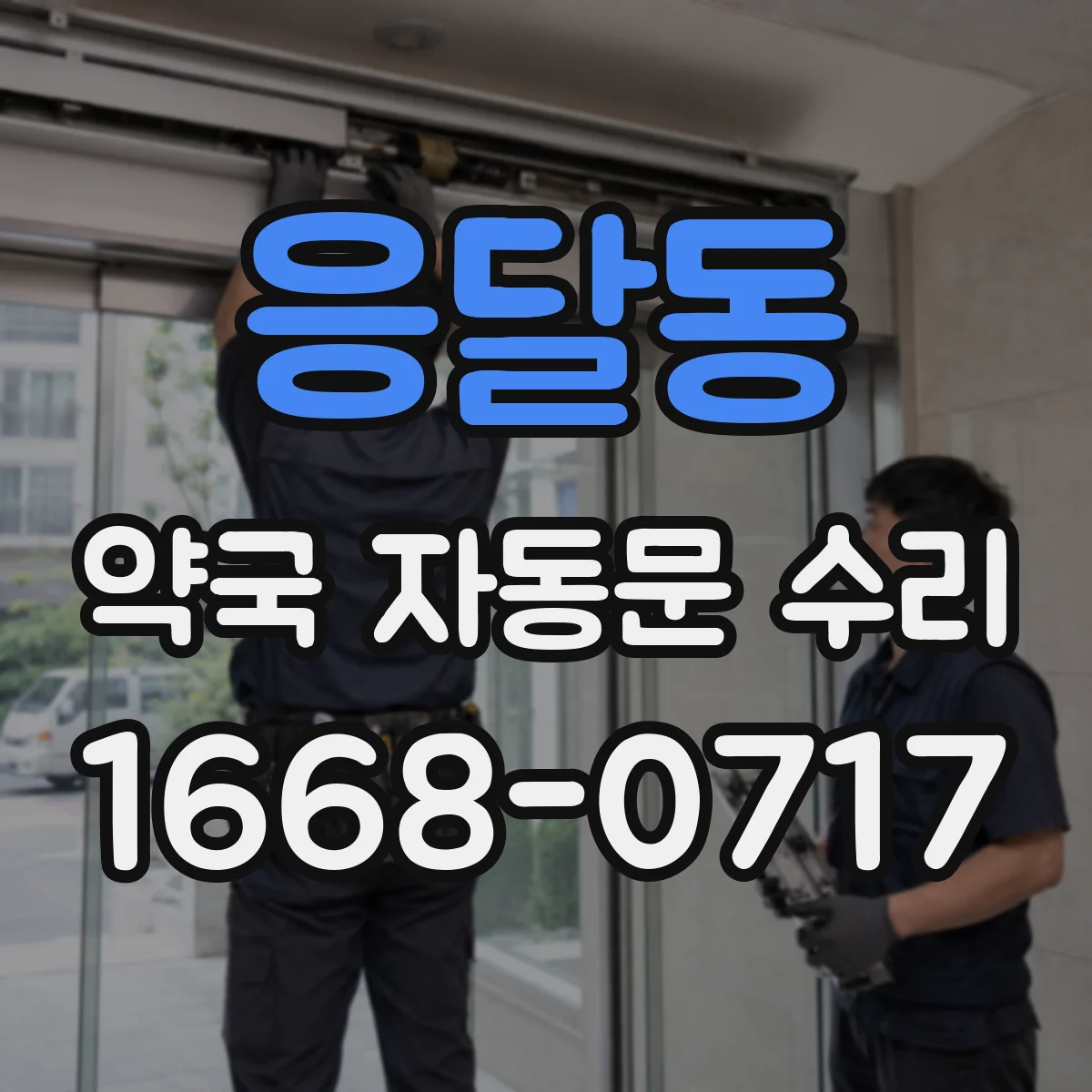 응달동 약국 자동문 수리