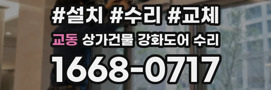 교동 상가건물 강화도어 수리