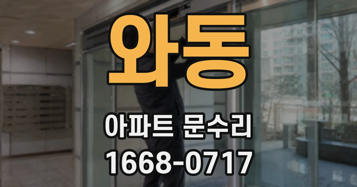 와동 아파트 문수리