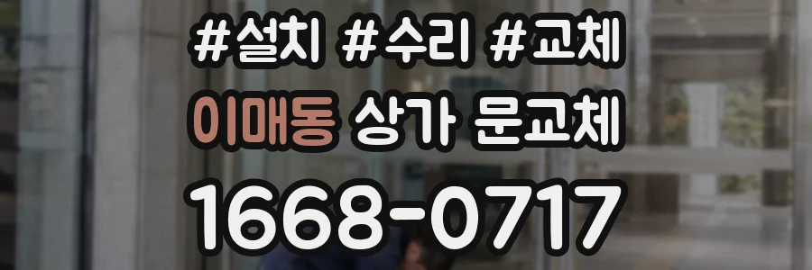 이매동 상가 문교체