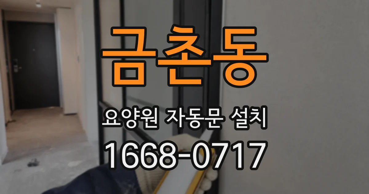금촌동 요양원 자동문 설치