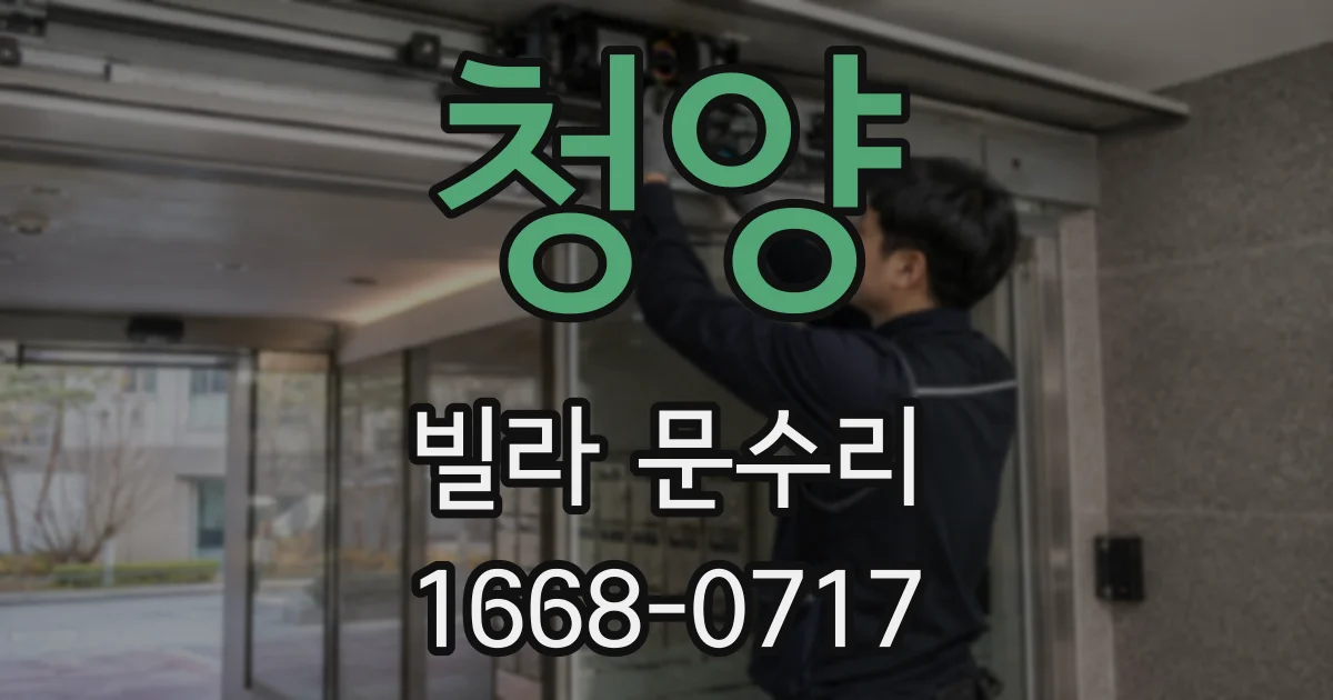 청양 빌라 문수리