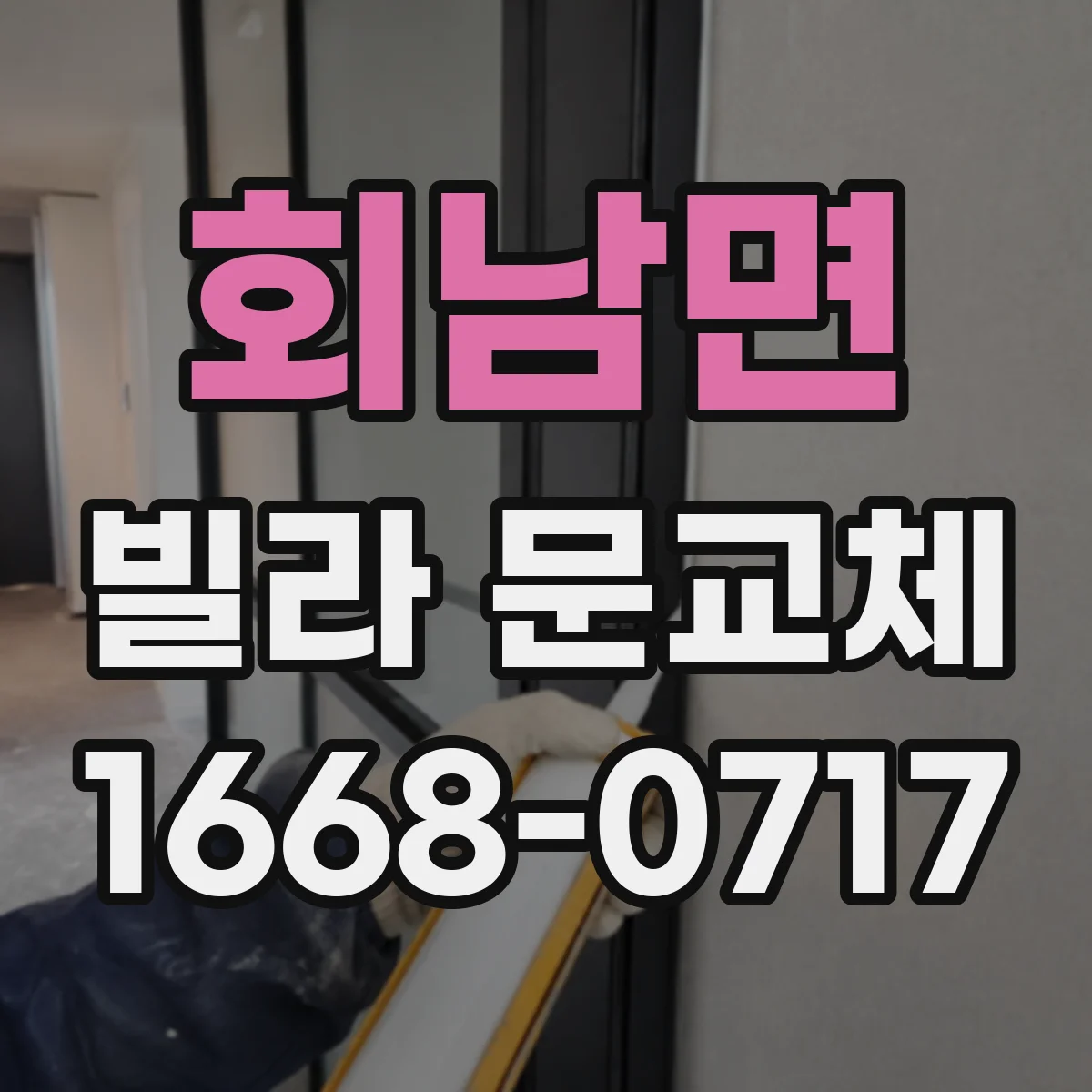 회남면 빌라 문교체