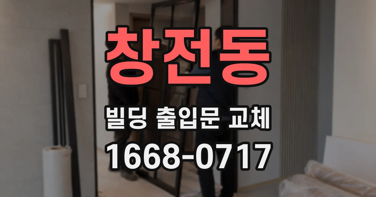 창전동 빌딩 출입문 교체