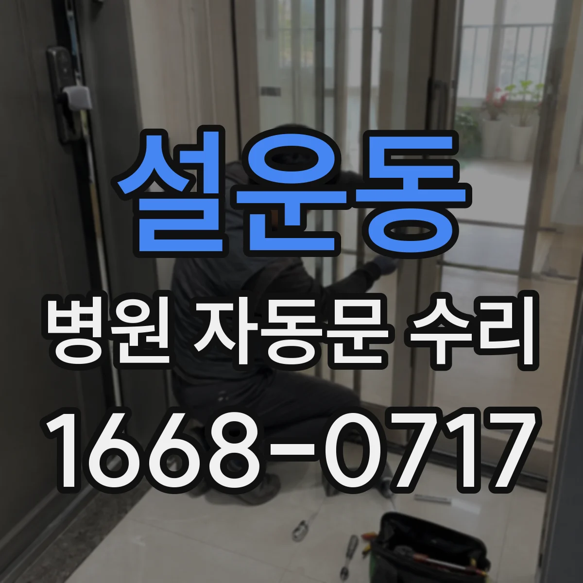 설운동 병원 자동문 수리