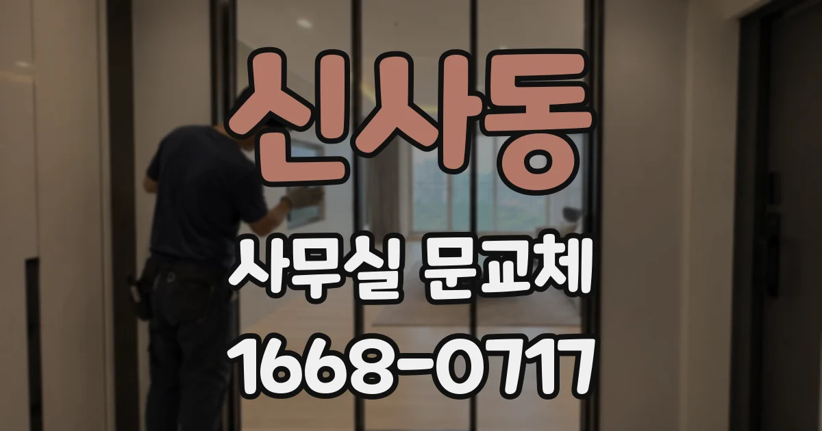 신사동 사무실 문교체