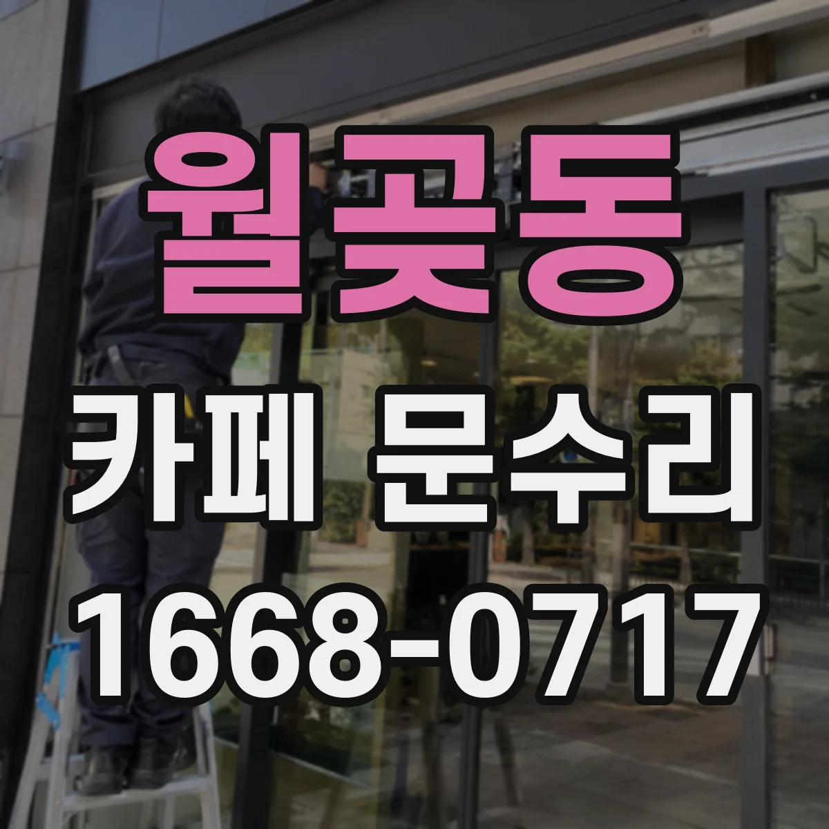 월곶동 카페 문수리