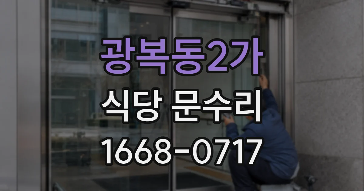 광복동2가 식당 문수리