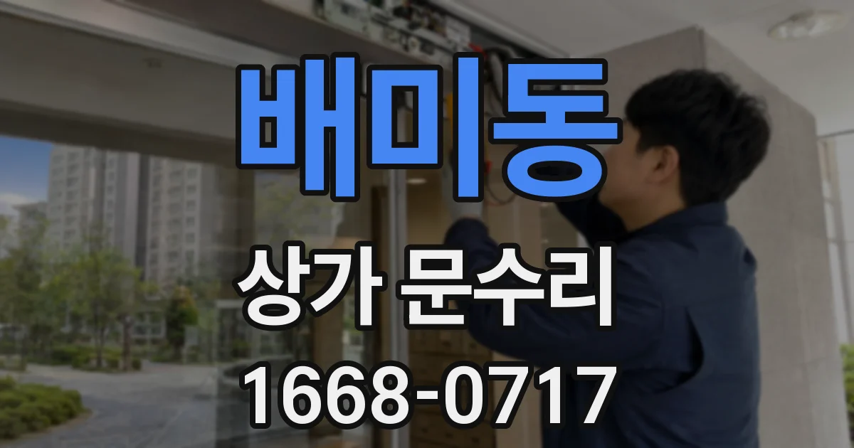 배미동 상가 문수리