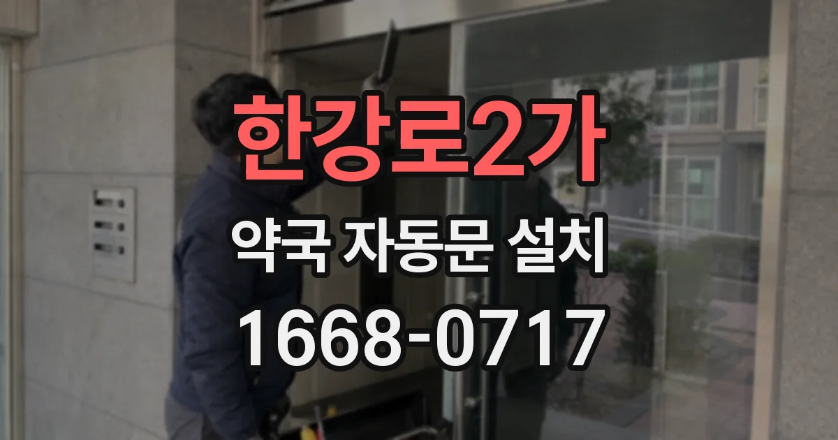 한강로2가 약국 자동문 설치