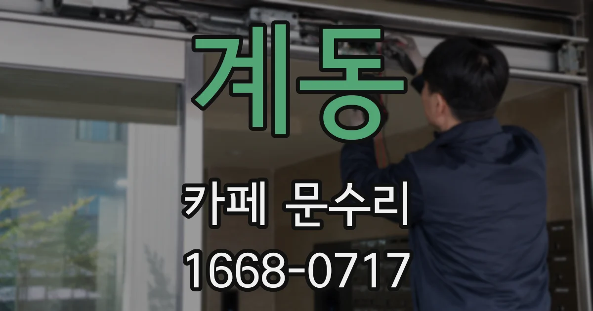 계동 카페 문수리