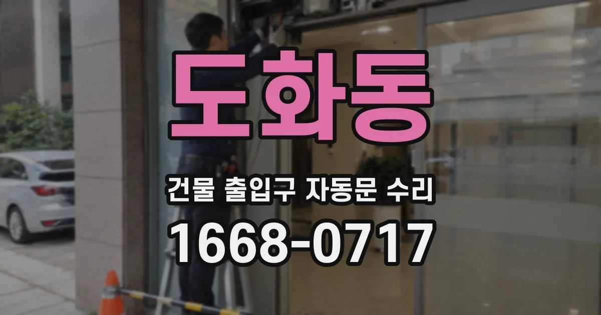 도화동 건물 출입구 자동문 수리
