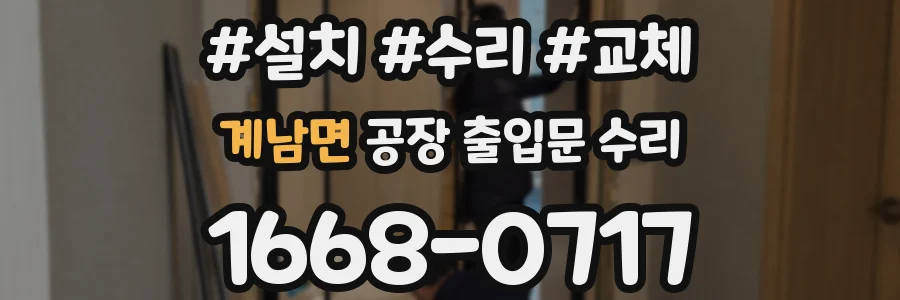 계남면 공장 출입문 수리