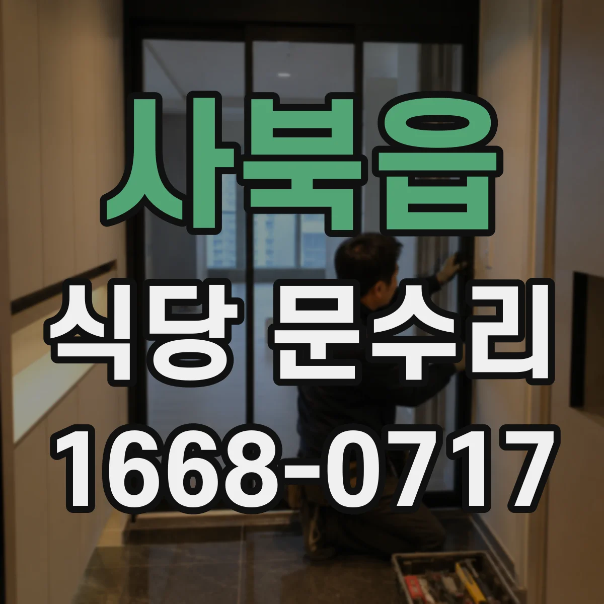 사북읍 식당 문수리