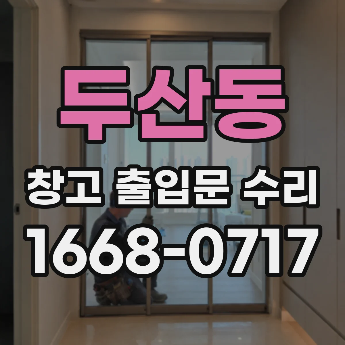 두산동 창고 출입문 수리
