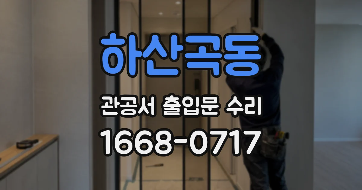 하산곡동 관공서 출입문 수리