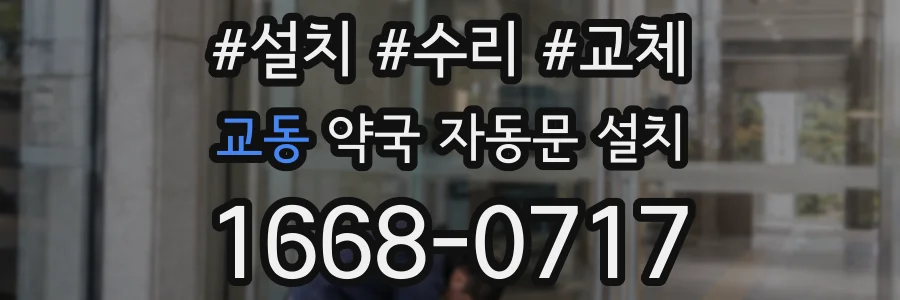 교동 약국 자동문 설치