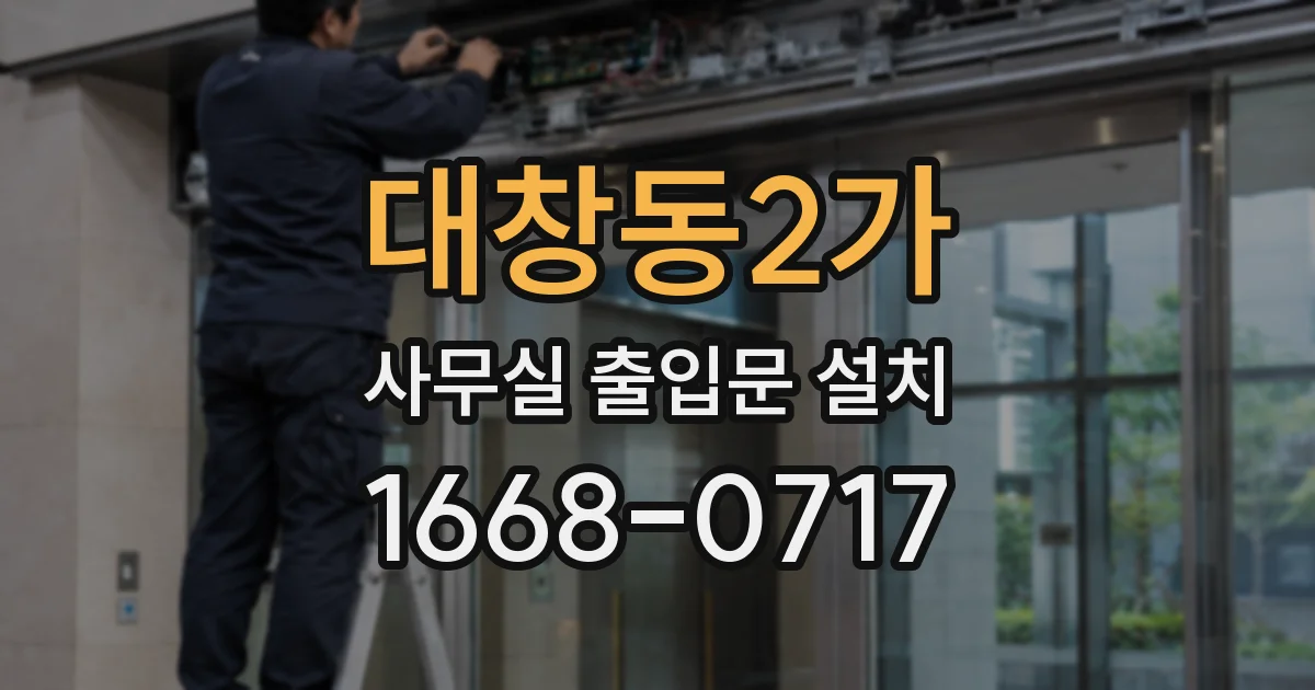 대창동2가 사무실 출입문 설치