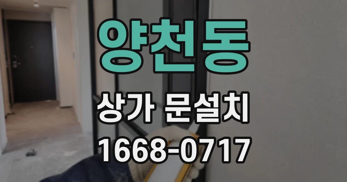양천동 상가 문설치