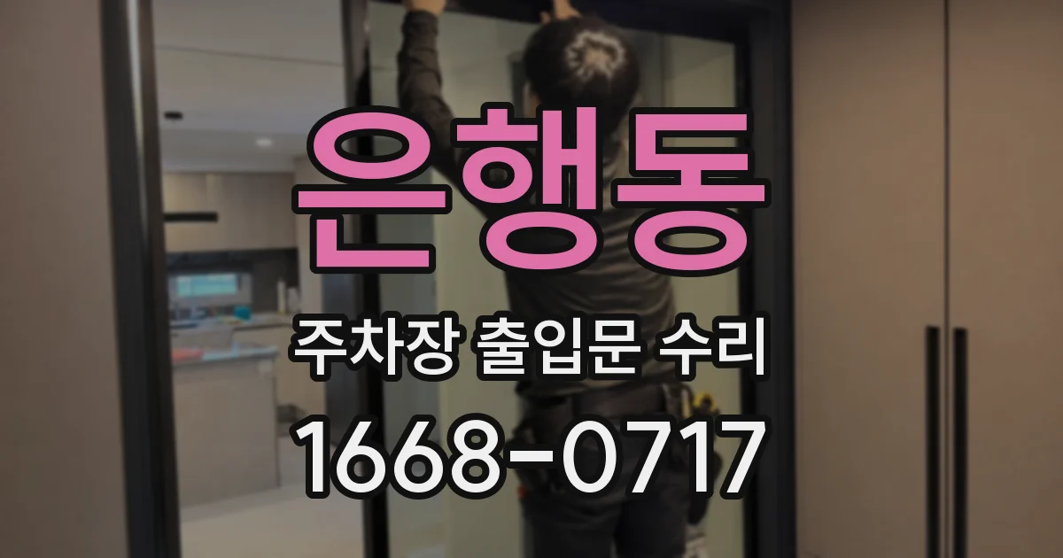 은행동 주차장 출입문 수리