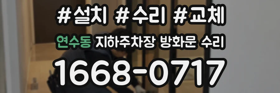 연수동 지하주차장 방화문 수리