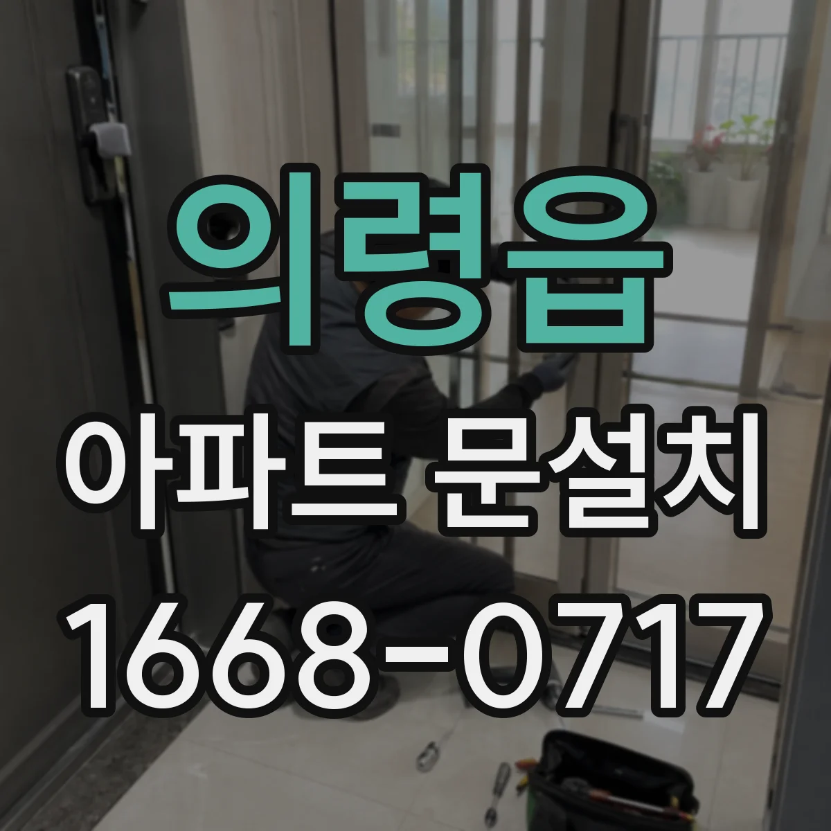 의령읍 아파트 문설치