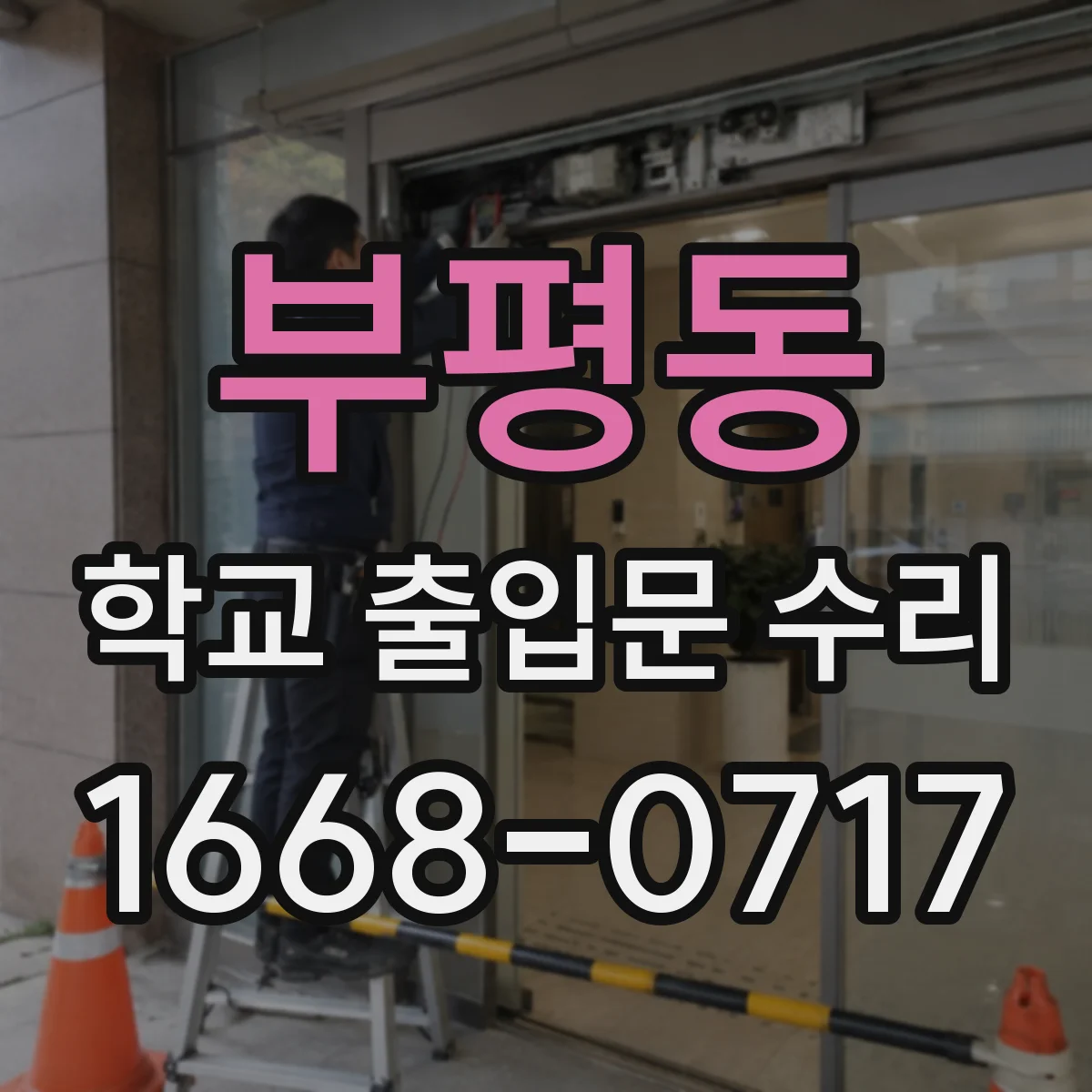 부평동 학교 출입문 수리