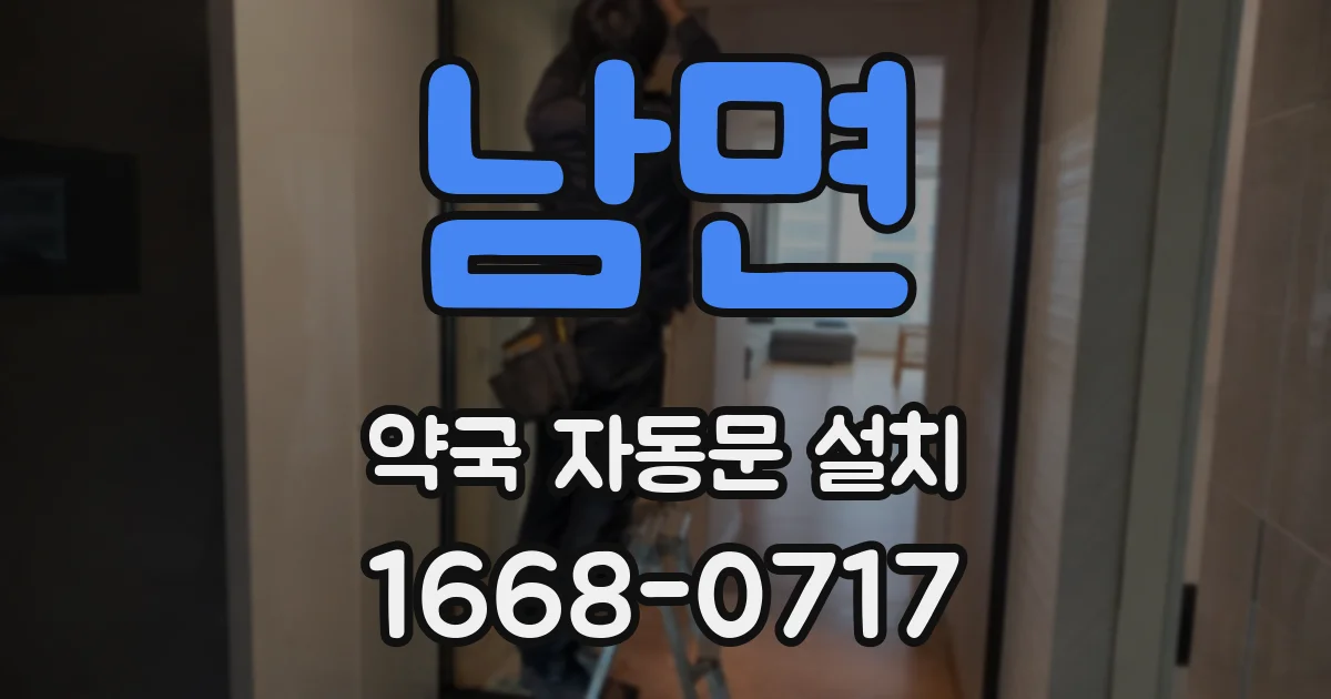 남면 약국 자동문 설치