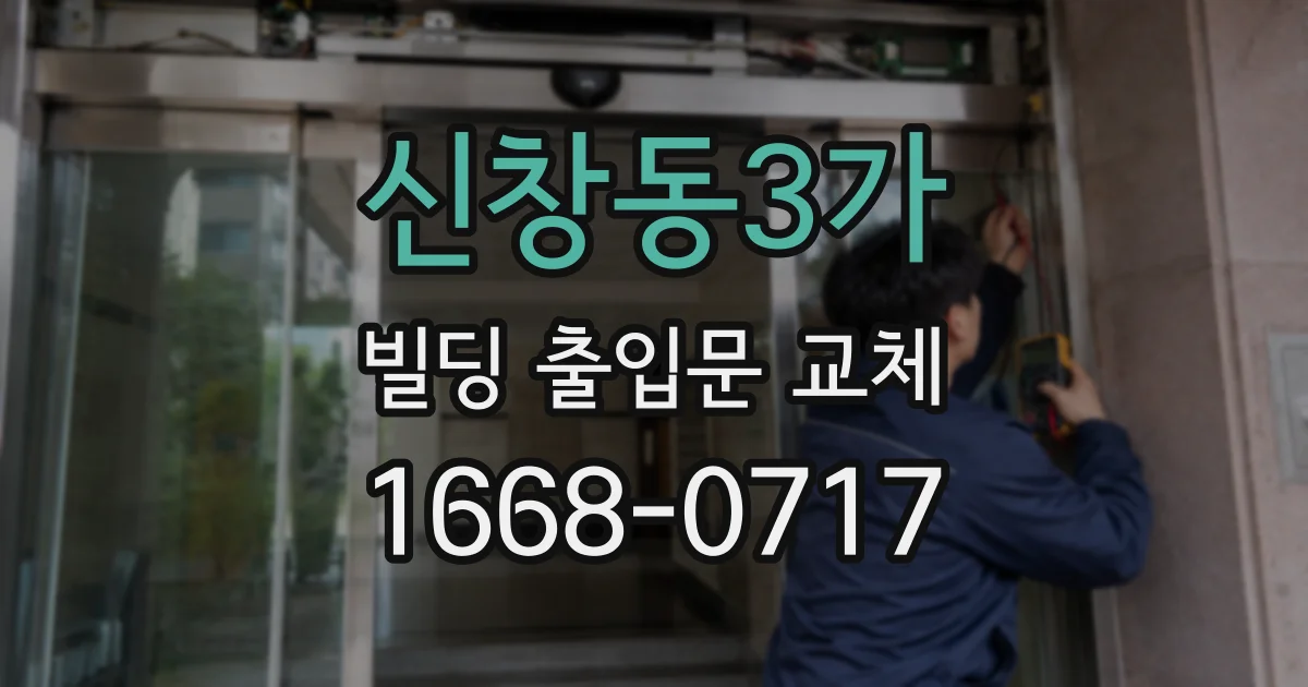 신창동3가 빌딩 출입문 교체