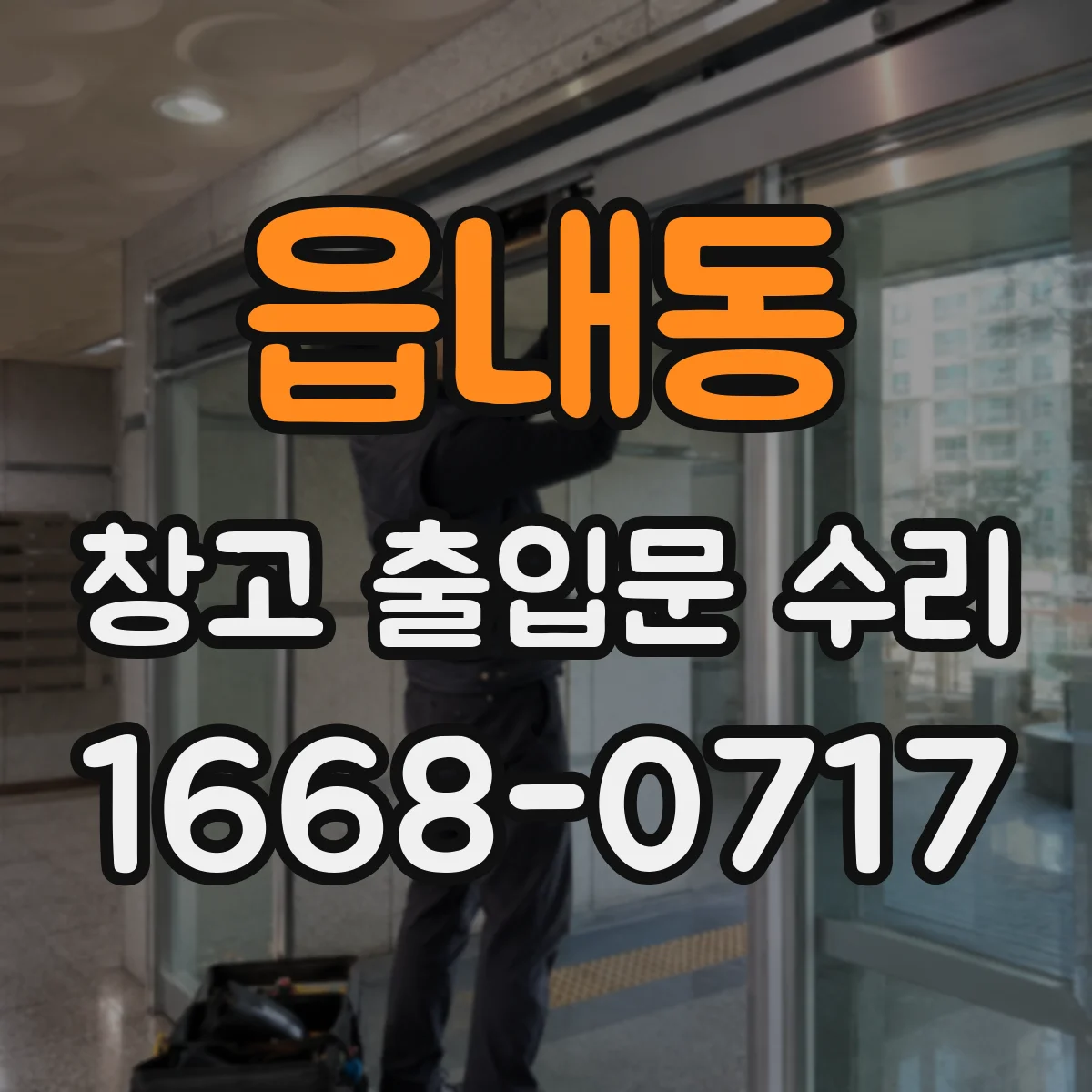 읍내동 창고 출입문 수리