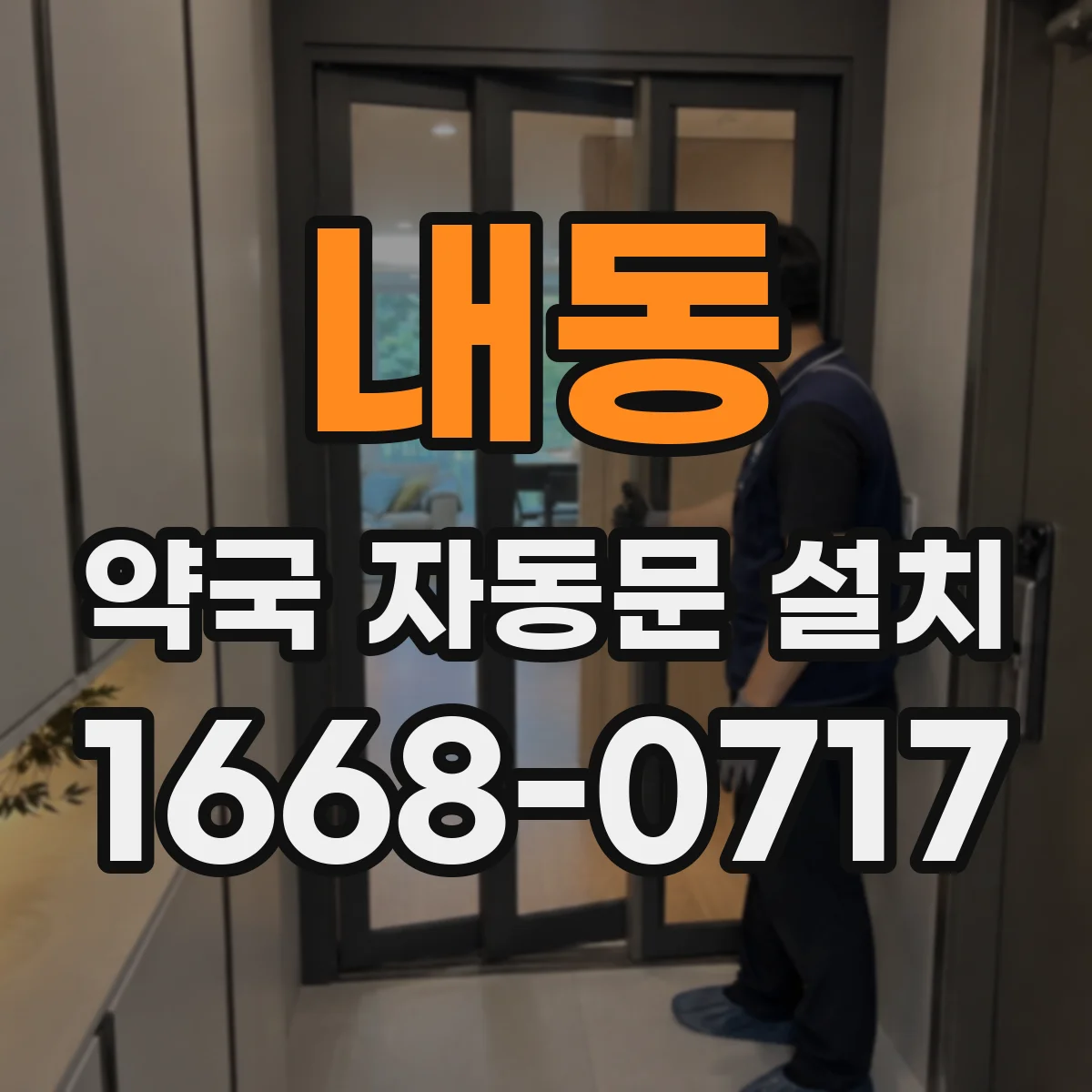내동 약국 자동문 설치