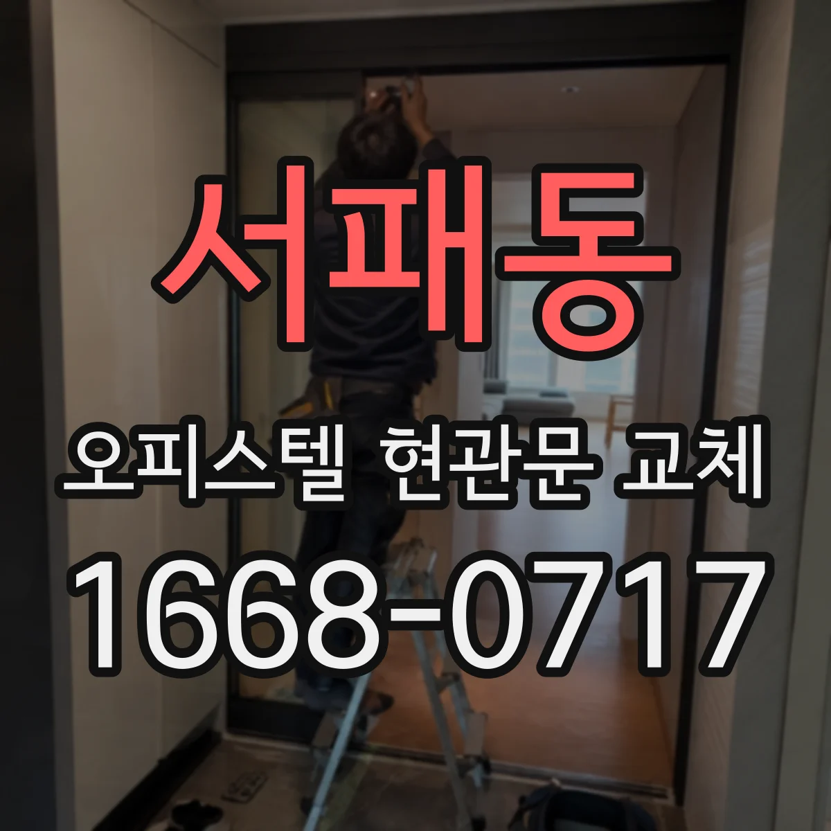 서패동 오피스텔 현관문 교체