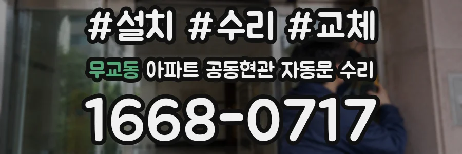 무교동 아파트 공동현관 자동문 수리