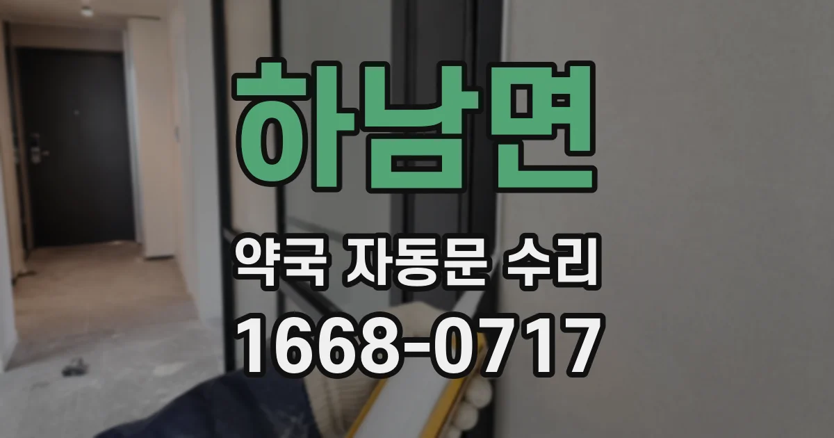 하남면 약국 자동문 수리
