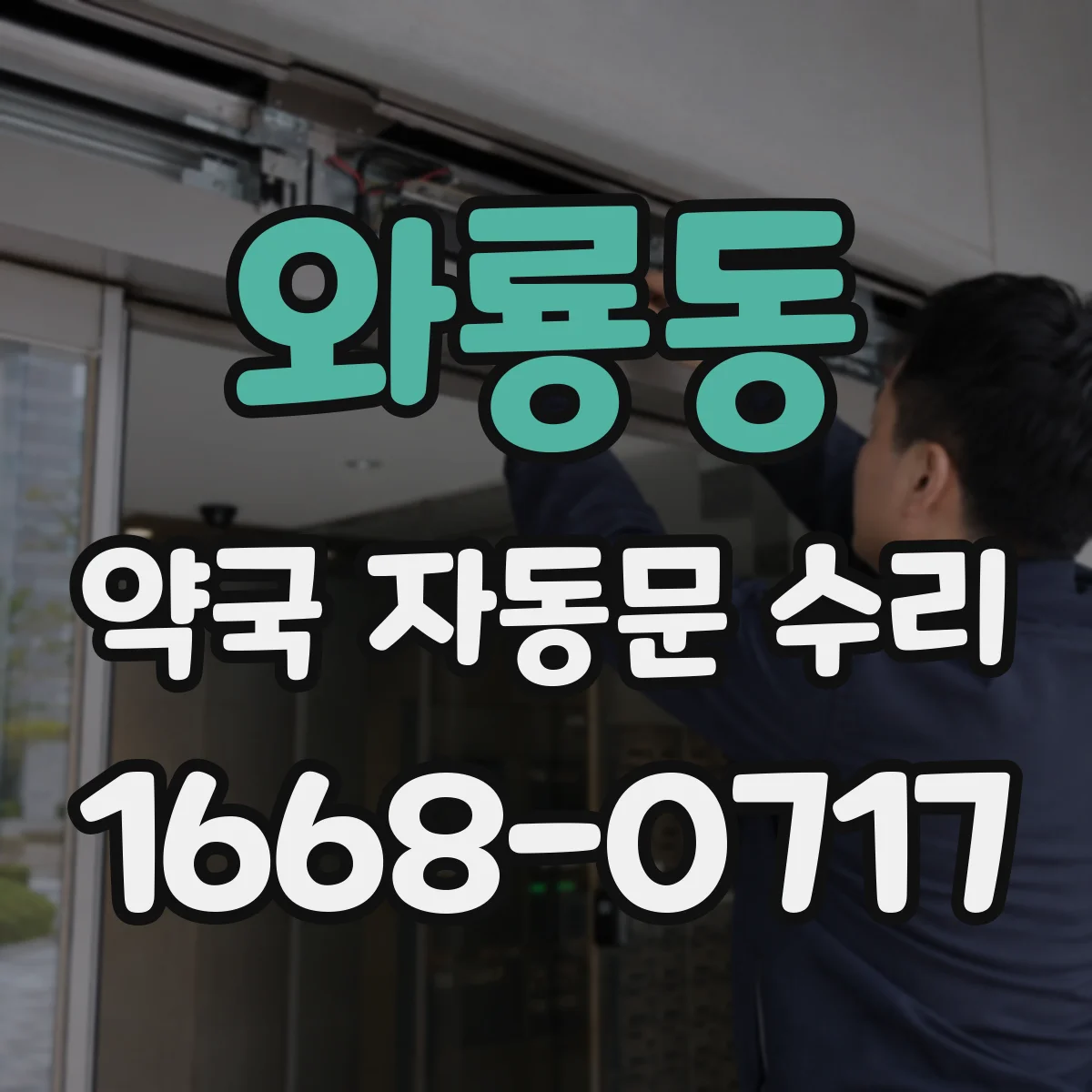 와룡동 약국 자동문 수리
